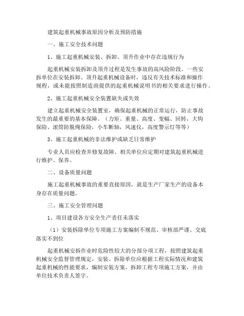 建筑起重机械事故原因分析及预防措施