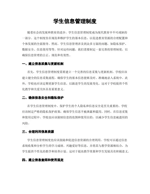 学生信息管理制度