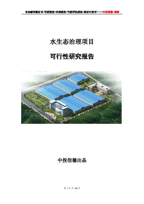 水生态治理项目可行性研究报告项目建议书