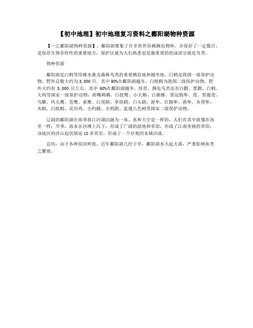 【初中地理】初中地理复习资料之鄱阳湖物种资源