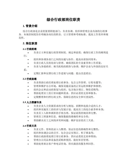综合行政部岗位职责