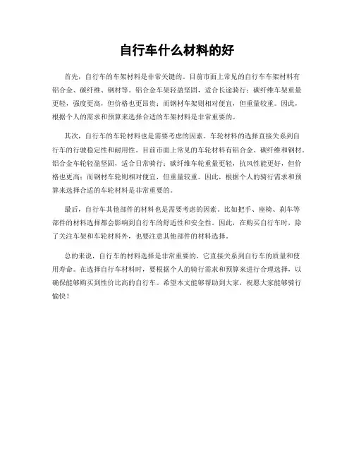 自行车什么材料的好