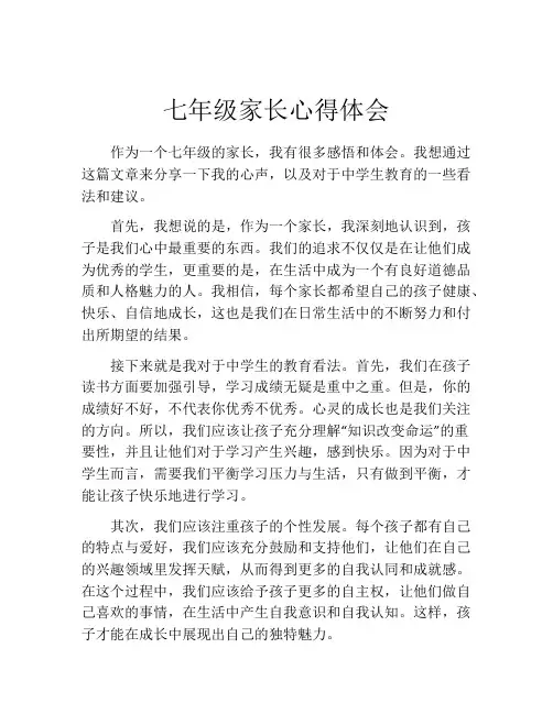 七年级家长心得体会(精选10篇)