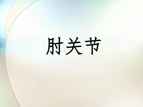 肘关节解剖运动学说ppt参考课件