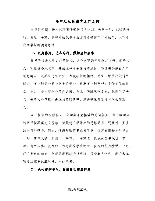 高中班主任德育工作总结（4篇）
