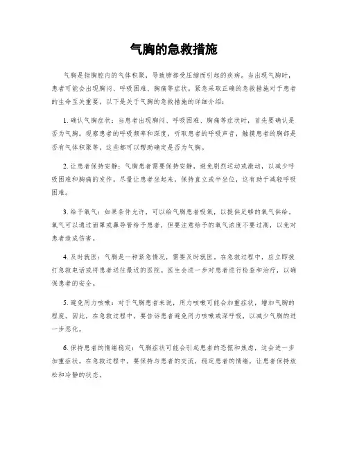 气胸的急救措施