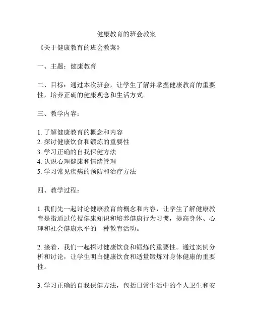 健康教育的班会教案