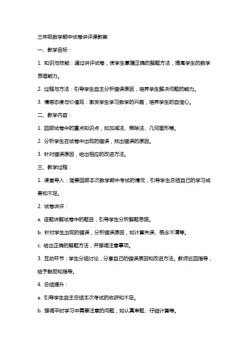 三年级数学期中试卷讲评课教案