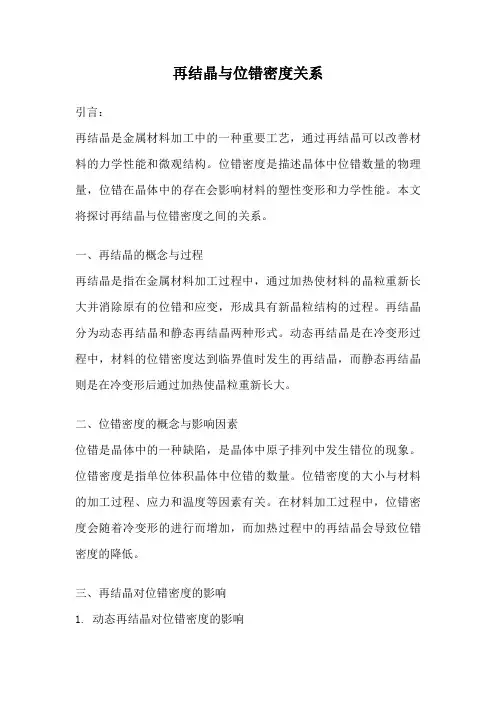 再结晶与位错密度关系