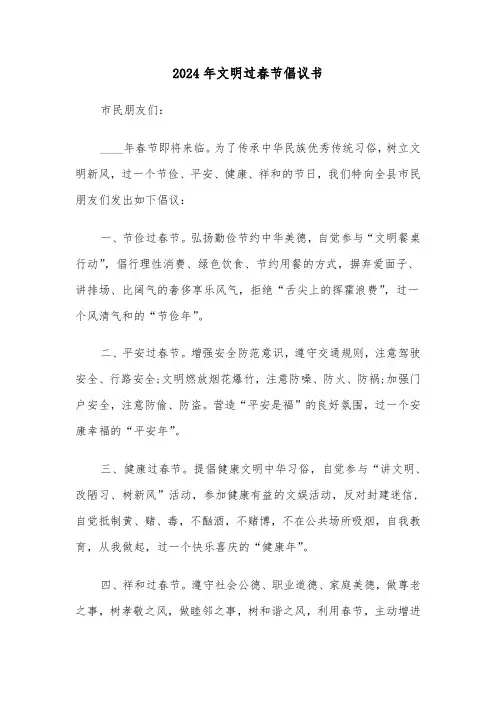 2024年文明过春节倡议书（三篇）
