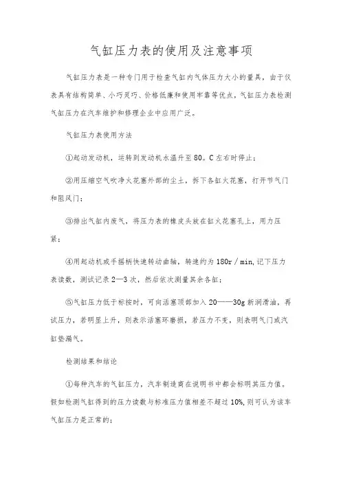 气缸压力表的使用及注意事项