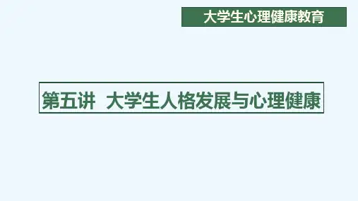 第五讲大学生人格发展与心理健康