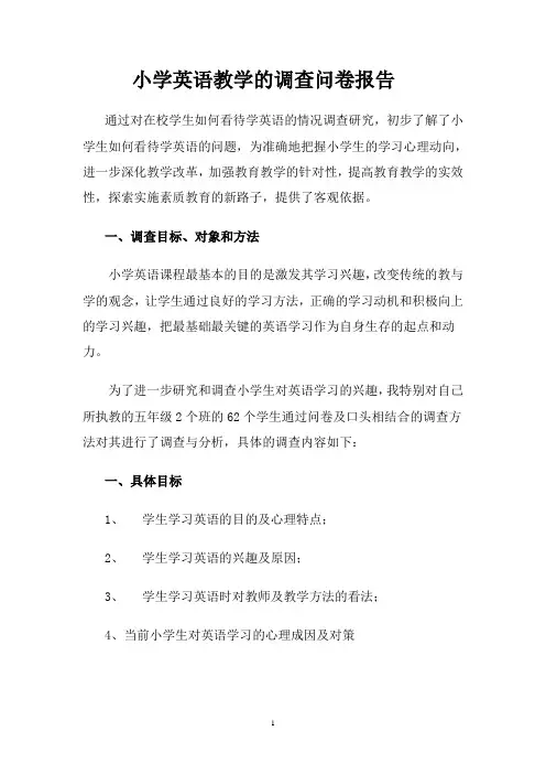 小学英语教学的调查问卷报告