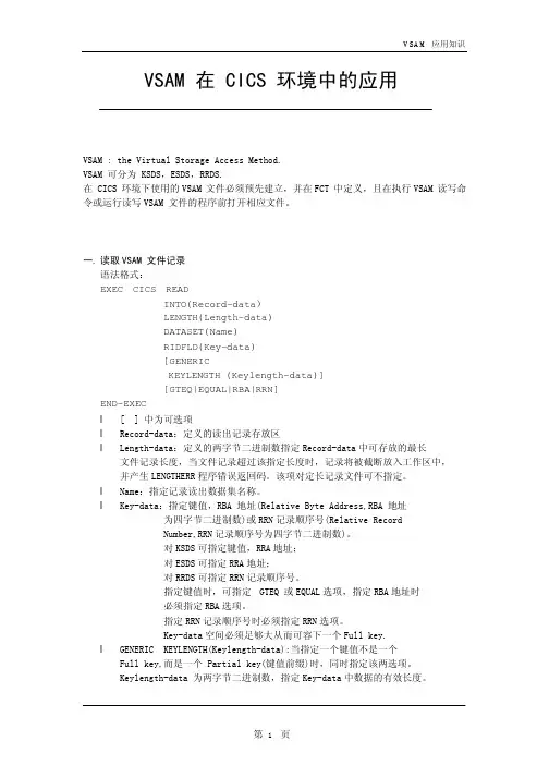 VSAM 在 CICS 环境中的应用