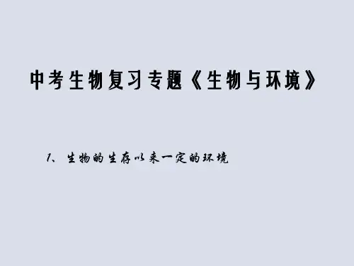 中考生物专题复习《生物与环境》课件