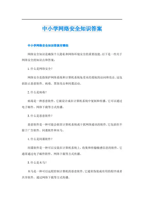 中小学网络安全知识答案