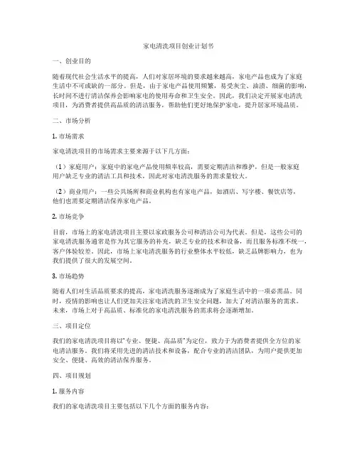 家电清洗项目创业计划书