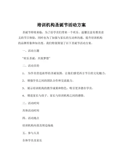 培训机构圣诞节活动方案