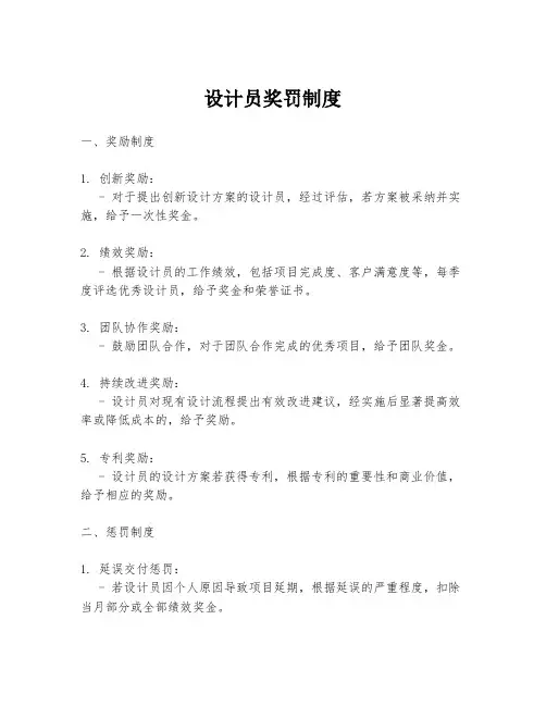 设计员奖罚制度