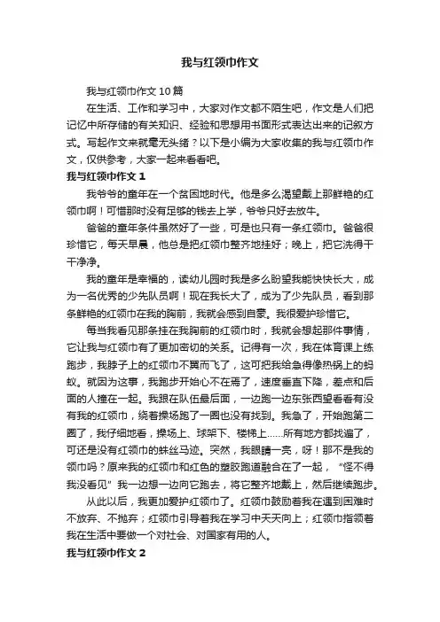 我与红领巾作文10篇