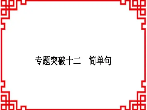 中考英语 语法专题突破 12 专题突破十二 简单句 (13)