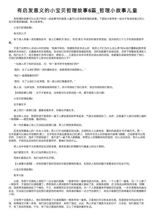 有启发意义的小宝贝哲理故事6篇_哲理小故事儿童