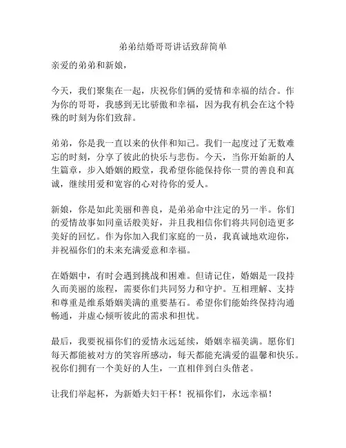 弟弟结婚哥哥讲话致辞简单