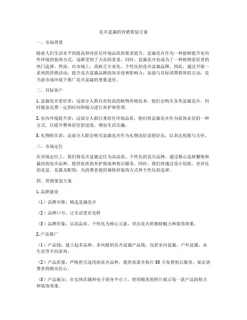 花卉盆栽的营销策划方案