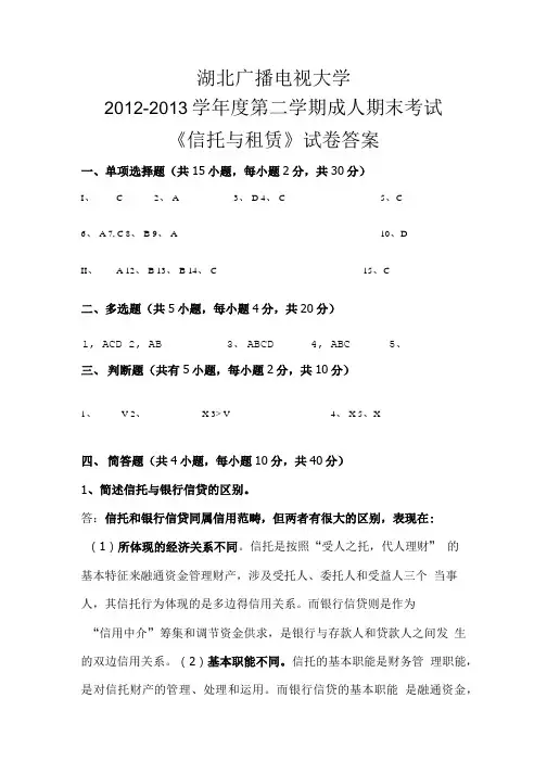 《信托与租赁》试卷答案.doc