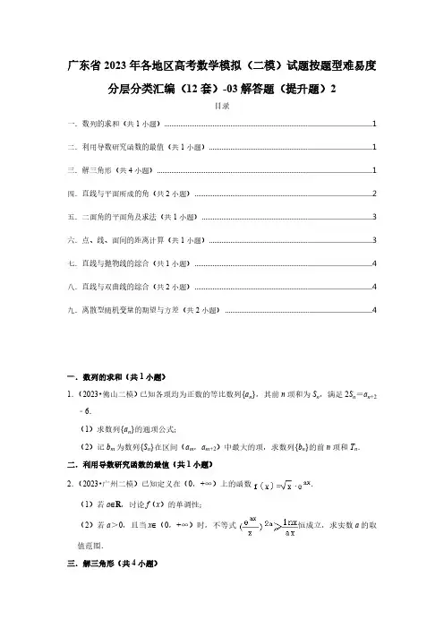 广东省2023年高考数学模拟(二模)试题按题型难易度分层分类汇编(12套)-03解答题(提升题)2