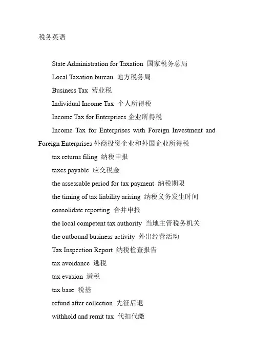 税务英语