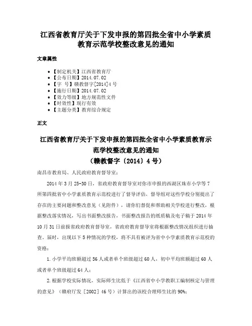 江西省教育厅关于下发申报的第四批全省中小学素质教育示范学校整改意见的通知