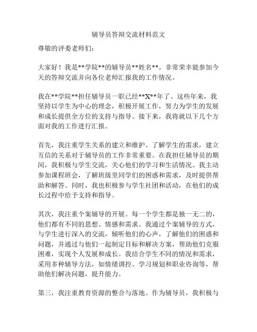 辅导员答辩交流材料范文