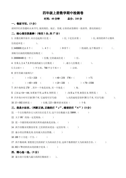 2023-2024学年人教版数学四年级上册《期中考试卷》带答案解析