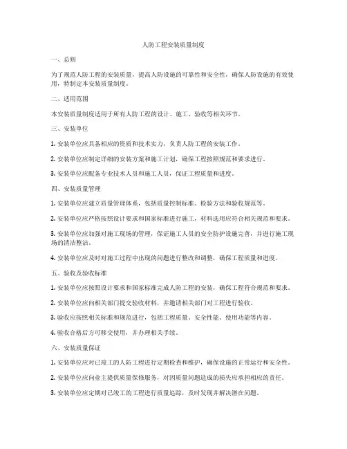 人防工程安装质量制度