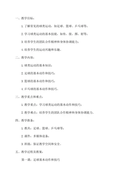 一年级球类单元教学计划和教案
