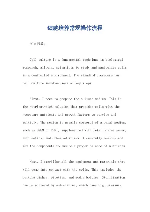 细胞培养常规操作流程