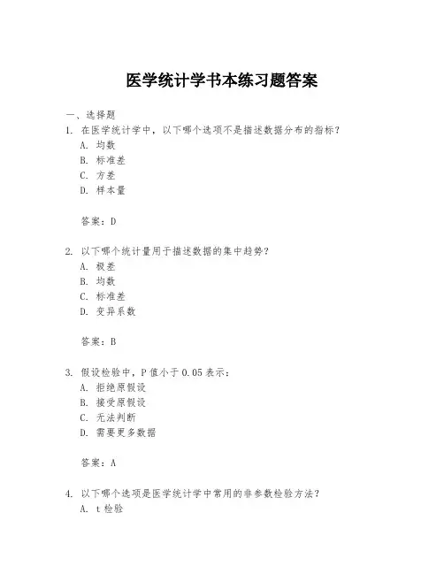 医学统计学书本练习题答案