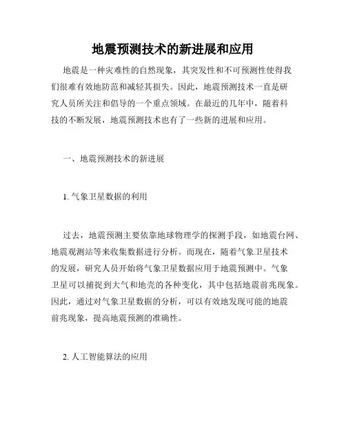 地震预测技术的新进展和应用