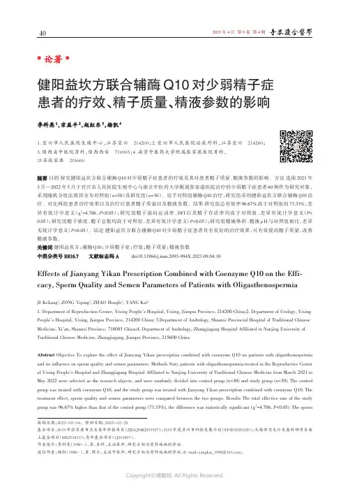 健阳益坎方联合辅酶Q10对少弱精子症患者的疗效、精子质量、精液参数的影响