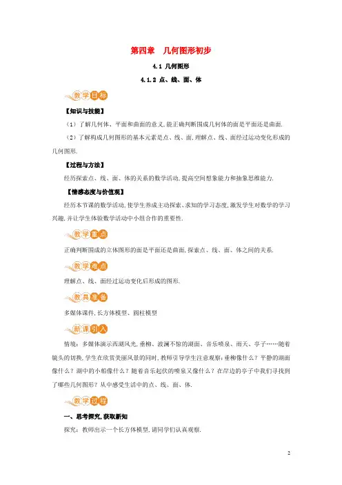 七年级数学上册第4章几何图形初步4.1几何图形4.1.2点线面体教案新版新人教版