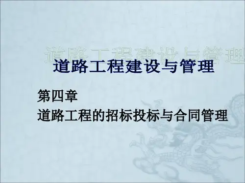 《道路工程招标投标》PPT课件