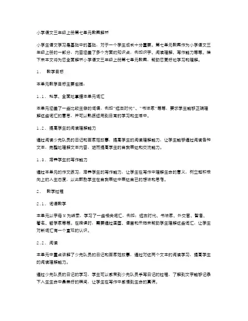 小学语文三年级上册第七单元教案解析