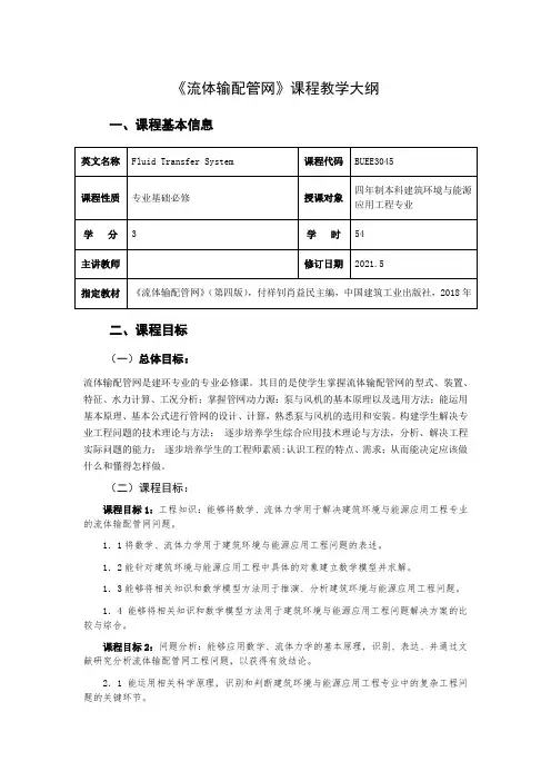 《流体输配管网大纲》教学大纲