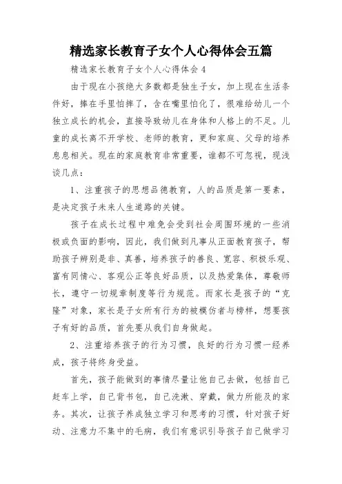 精选家长教育子女个人心得体会五篇
