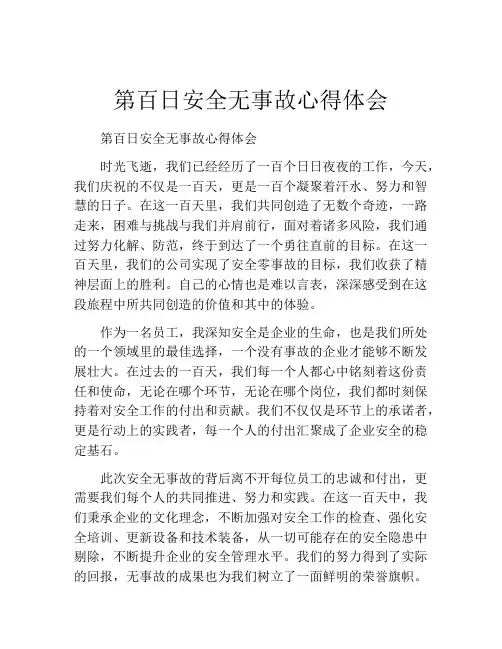 第百日安全无事故心得体会