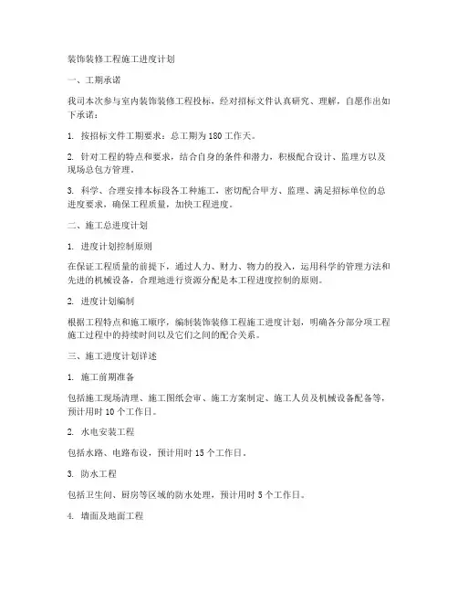 装饰装修工程施工进度计划