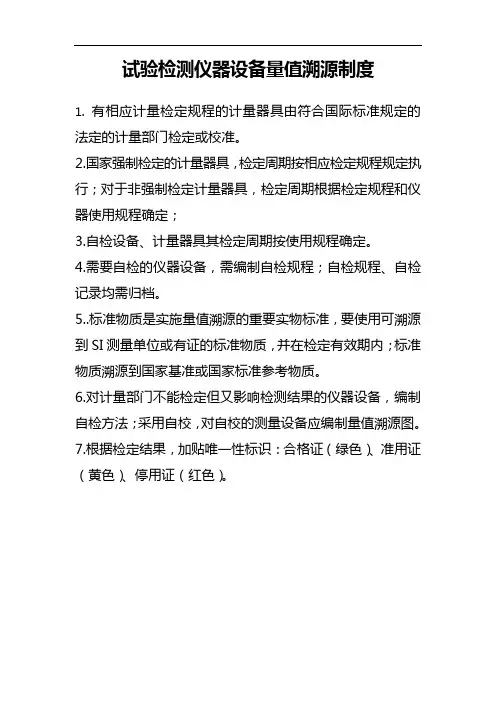 试验检测仪器设备量值溯源制度