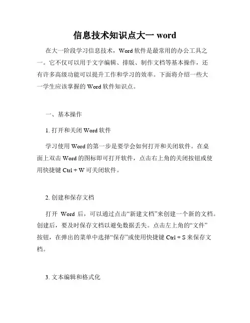 信息技术知识点大一word