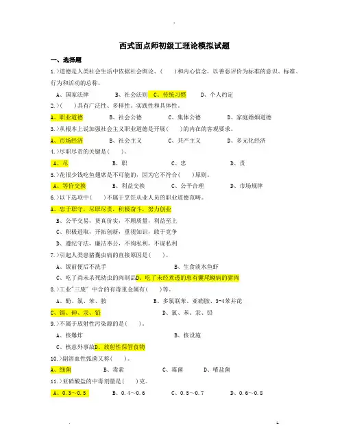 西式面点师初级工理论模拟试题